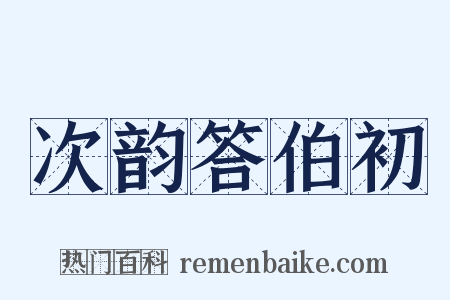 次韵答伯初是什么意思的图片